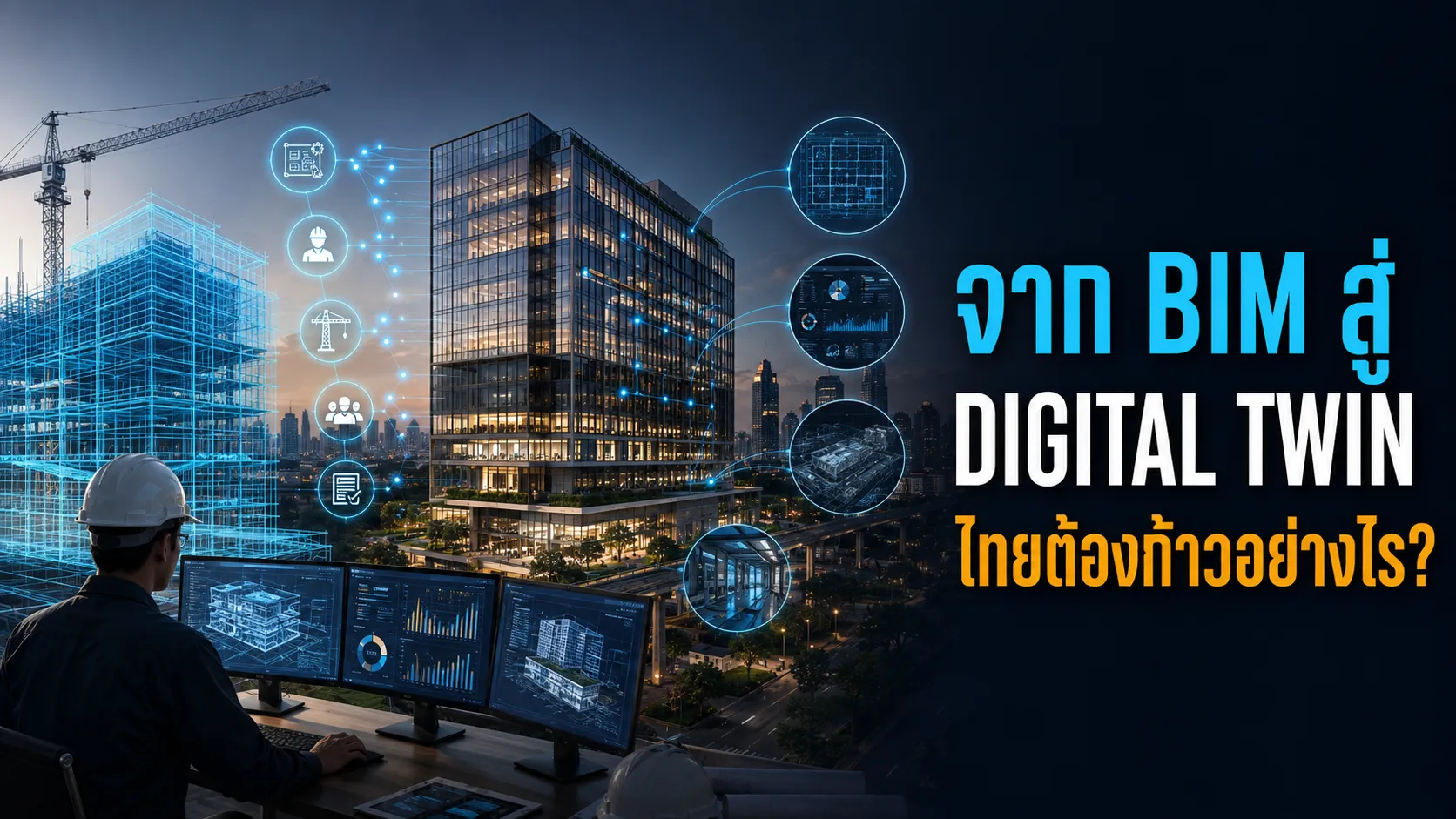 ภาพประกอบคลิป จาก BIM สู่ Digital Twin ประเทศไทยต้องเตรียมตัวอย่างไร