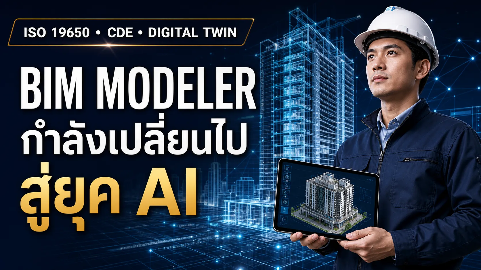 ภาพประกอบคลิป BIM Modeler กำลังเปลี่ยนไป สู่ยุค AI