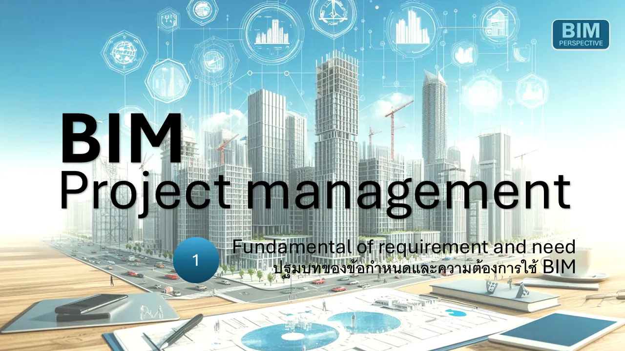 ภาพประกอบคลิป BIM Requirement คืออะไร?